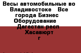 Весы автомобильные во Владивостоке - Все города Бизнес » Оборудование   . Дагестан респ.,Хасавюрт г.